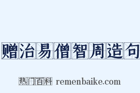 赠治易僧智周造句是什么意思的图片